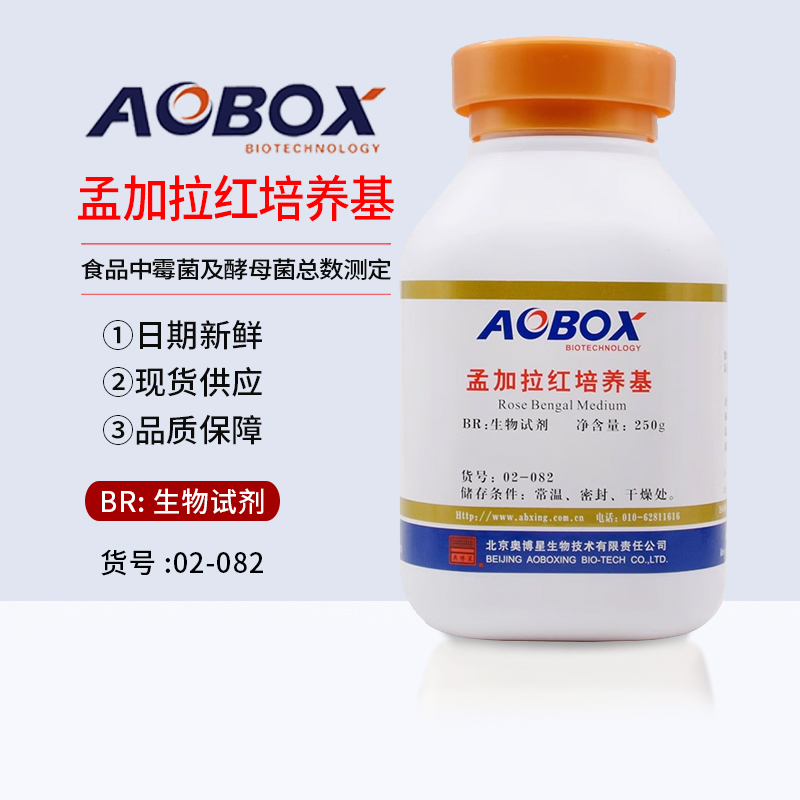 孟加拉培养基br250g生物试剂
