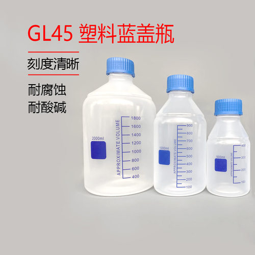 GL45 100 250 500 1000 2000ml 塑料 蓝盖瓶 试剂瓶 化工 聚丙烯