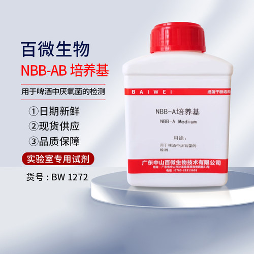 NBB-AB培养基用于啤酒中厌氧菌的检测实验试剂250g包邮开票可定制