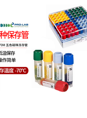 加拿大Prolab microbank菌种保存管PL.170M五色磁珠冻存管