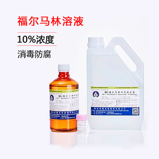 比克曼生物福尔马林消毒液甲醛溶液标本防腐组织固定浸泡保存液