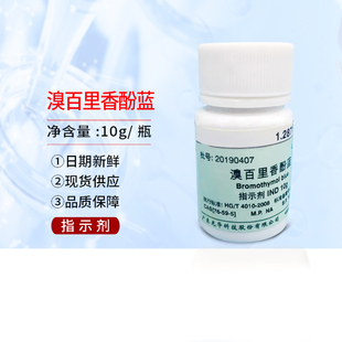 溴百里香酚蓝 溴百里酚兰 10g/瓶 指示剂 化学试剂 光华正品包邮