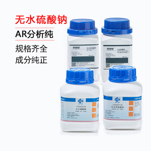 比克曼生物无水亚硫酸钠无水硫酸钠AR分析纯实验化学稳定剂显影剂