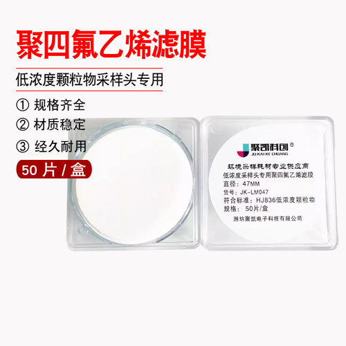 聚四氟乙烯滤膜 47MM 烟尘 低浓度颗粒物采样头专用滤膜 测尘滤膜
