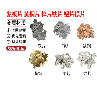 紫铜片 锌片铁片 化学实验 黄铜片 2cm 铝片镁片1 2cm实验金属片5