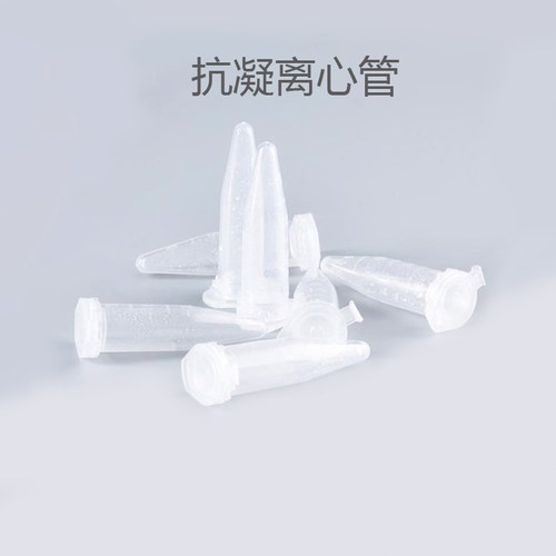 抗凝离心管 0.5ml 血常规血球分析用实验 子弹头EDTA-K2抗凝管