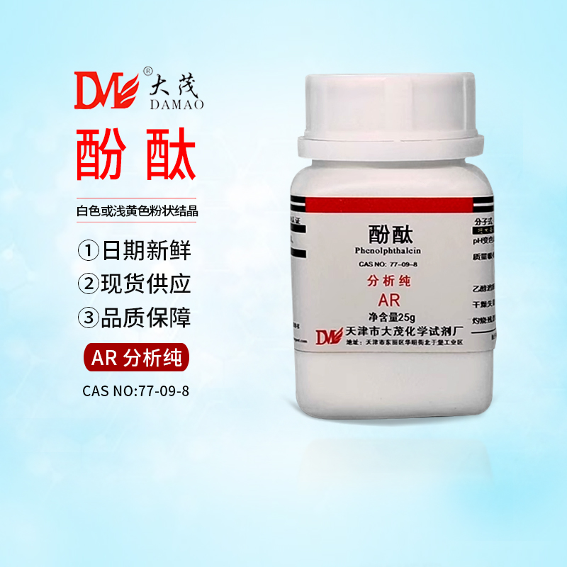 天津大茂 酚酞 分析纯AR25g 77-09-8 酸碱指示剂 实验室用品