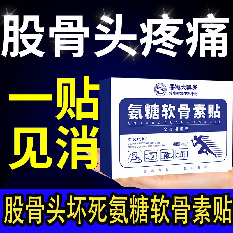 香港氨糖软骨素股骨头坏死专用膏药贴骶髂髋关节疼痛贴胯骨大腿