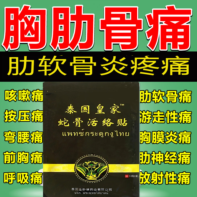 泰国蛇骨胸痛贴肋软骨炎专用膏药贴胸膜炎肋间神经痛疼胸口椎外