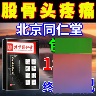 同仁堂股骨头坏死疼痛膏贴骶髂髋关节疼痛胯骨大腿屁股疼坐骨神经