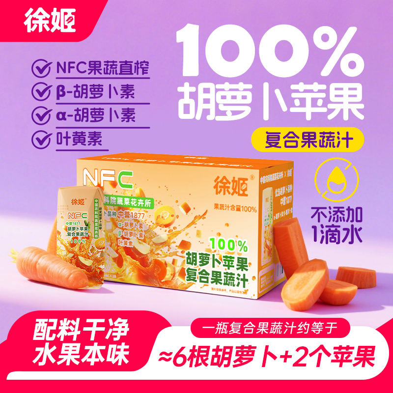 中国农科院蔬菜所胡萝卜苹果汁100%复合果蔬汁NFC徐姬果汁饮料