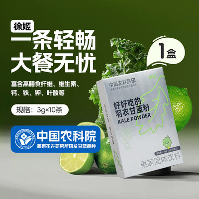 徐姬中国农科院蔬菜所羽衣甘蓝粉蔬菜粉原花青素膳食纤维粉冲饮