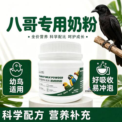 八哥鹦鹉专用奶粉幼鸟雏鸟营养饲料口粮成年小鸟手养鸟食粮食断奶