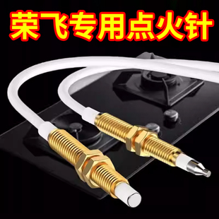 荣飞燃气灶点火针天然气灶感应针集成灶热电偶通用煤气灶打火配件