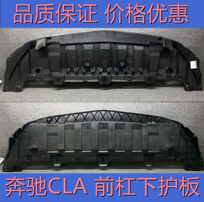 适用于奔驰CLA前杠CLA200下护板W117底盘挡泥板CLA180水箱护板