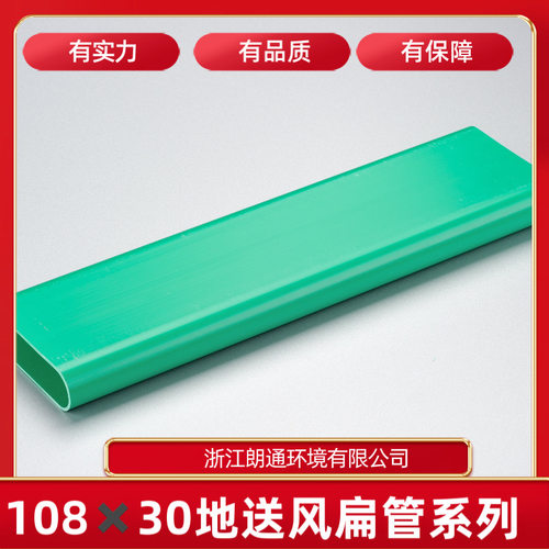 新风地送风扁管108*30