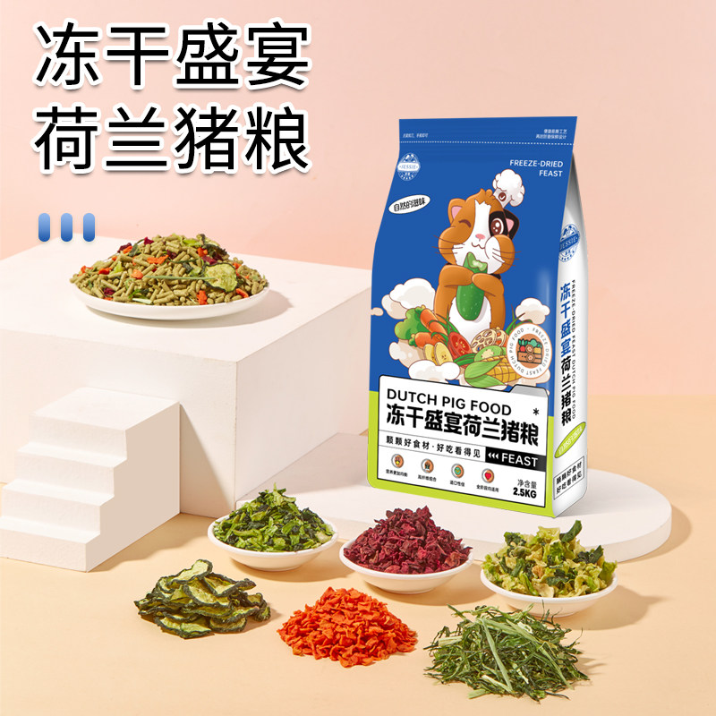 洁西荷兰猪饲料豚鼠饲料天竺鼠粮豚鼠粮食饲料含零食蔬菜粒2.5kg