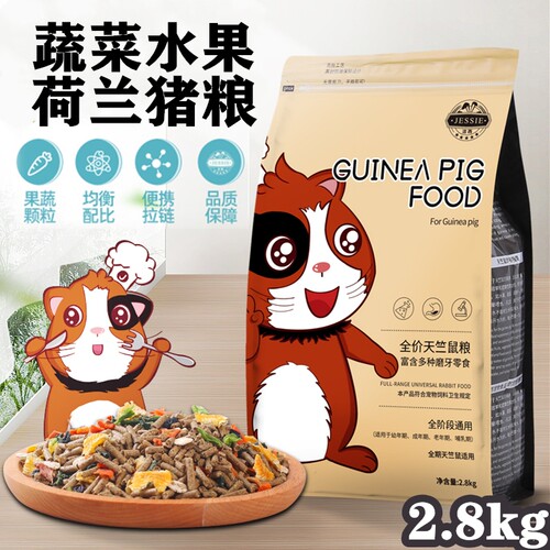 荷兰猪饲料豚鼠饲料天竺鼠粮豚鼠粮食饲料含零食蔬菜粒包邮 2.8kg - 封面