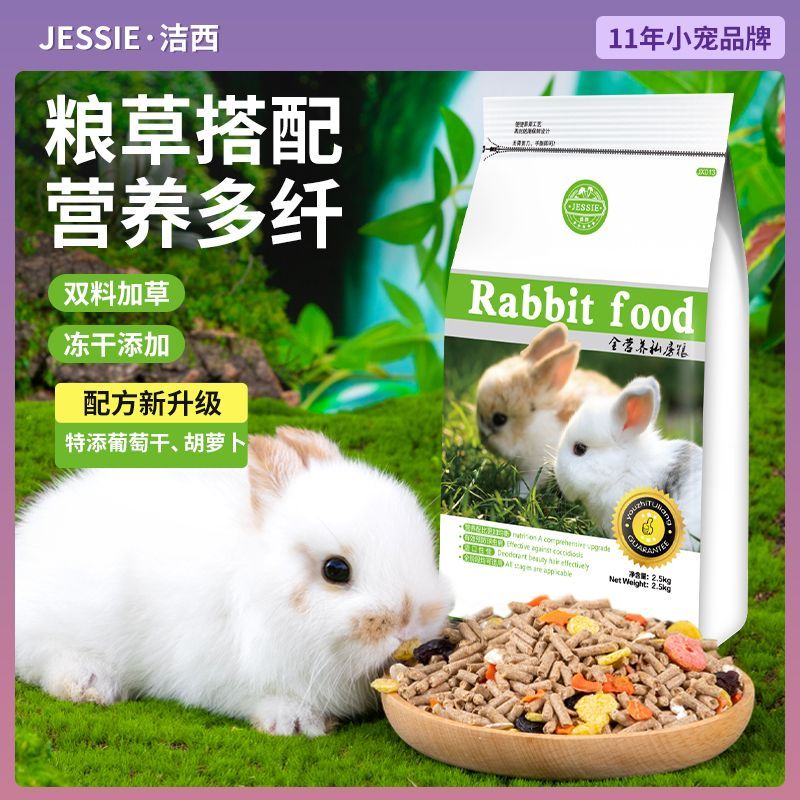 洁西兔兔专用主粮提摩西草全期营养兔粮幼成兔垂耳兔饲料食品用品
