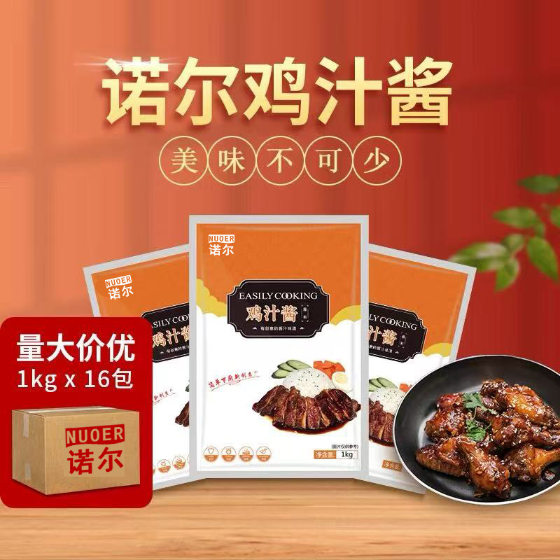 包邮诺尔鸡汁酱1kg*16包 照烧酱 照烧排骨饭酱 照烧汁