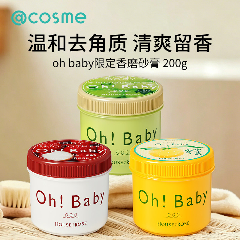 日本Oh baby身体磨砂膏蚕丝精华全身去角质暗沉死皮水果香200g