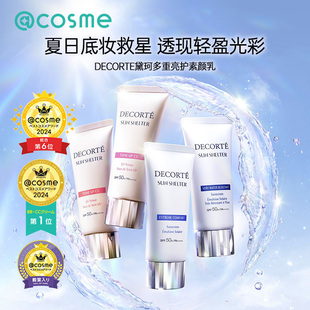 黛珂防晒霜隔离焕白遮瑕素颜霜三合一 DECORTE cosme大赏榜单