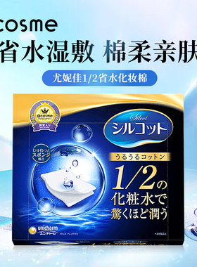 日本cosme大赏尤妮佳silcot 1/2省水湿敷化妆棉卸妆棉40片