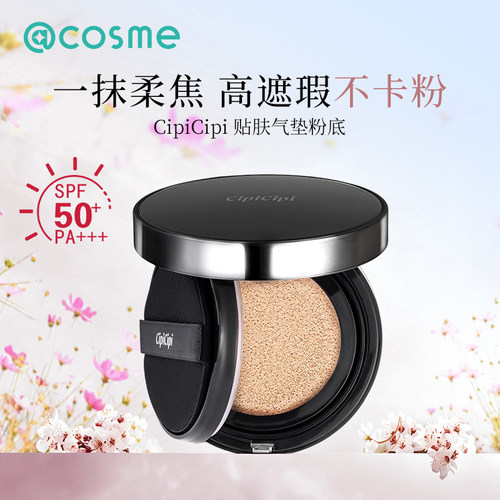 日本进口CipiCipi气垫粉底细腻遮瑕持久不脱妆清透不卡粉SPF50+