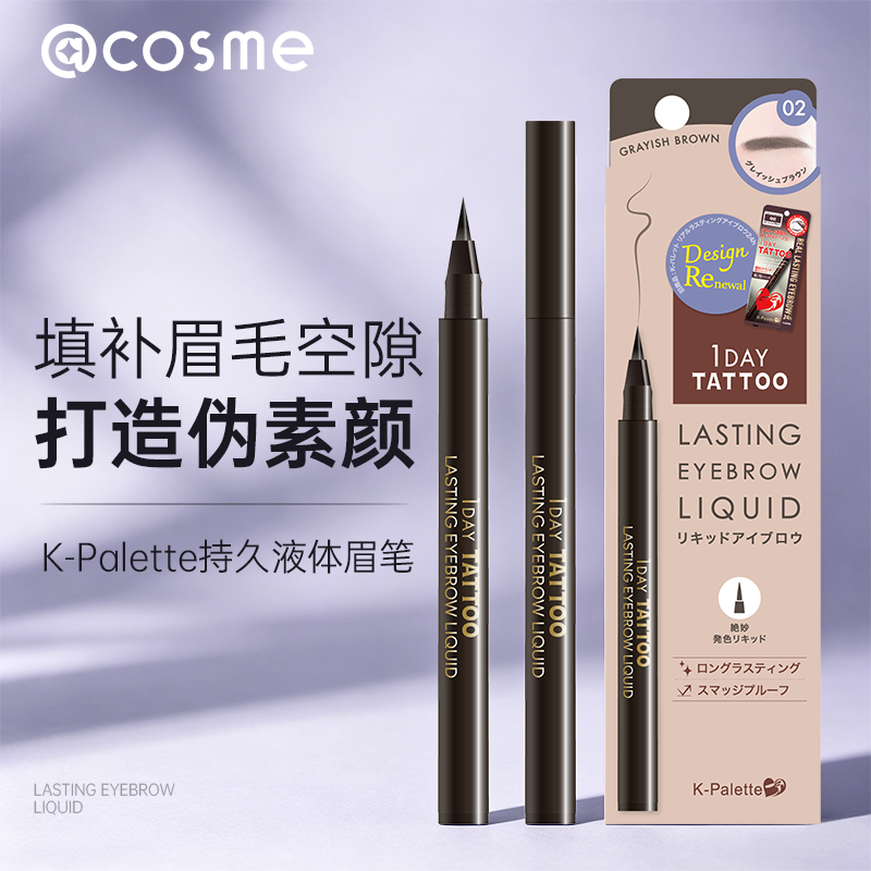 日本正品K-Palette液体眉笔女双头多用纤细铅笔持久不掉色带刷子