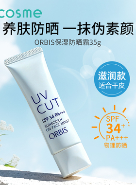 奥蜜思/Orbis防晒霜妆前乳打底隔离保湿防晒轻薄水润官方旗舰店