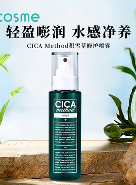 日本CICA METHOD积雪草精华修护保湿补水喷雾爽肤水化妆水  正品