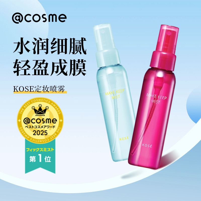 cosme大赏榜单 kose高丝定妆喷雾持久防水防汗干皮保湿轻盈锁妆