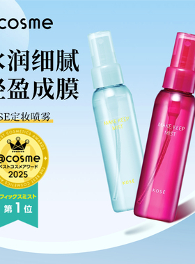 cosme大赏榜单 kose高丝定妆喷雾持久防水防汗干皮保湿轻盈锁妆