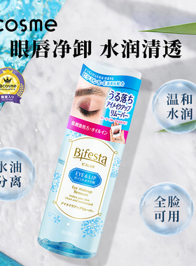 日本曼丹 漫丹 Bifesta/缤若诗 眼唇卸妆液卸妆水 145ml
