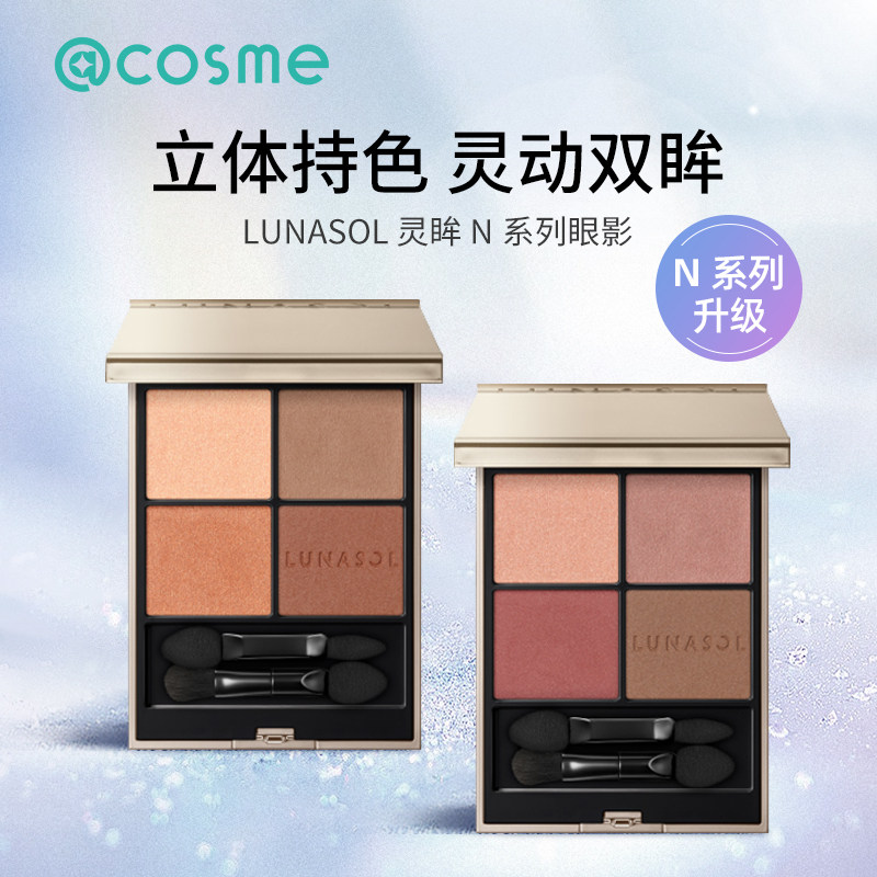cosme大赏LUNASOL日月晶采灵眸亮彩四色眼影盘美肌大地色通勤眼妆