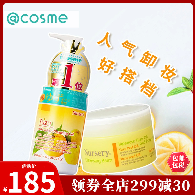 日本娜斯丽Nursery柚子香深层卸妆膏霜91.5g+柚子味卸妆啫喱180ml