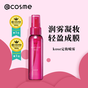 cosme大赏榜单kose 干油皮轻盈锁妆 高丝定妆喷雾持久防水防汗保湿