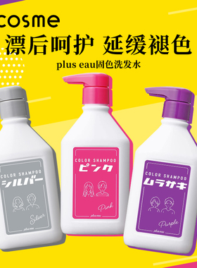 日本plus eau染后固色护色彩色洗发水锁色去黄保湿提亮CLAYGE正品
