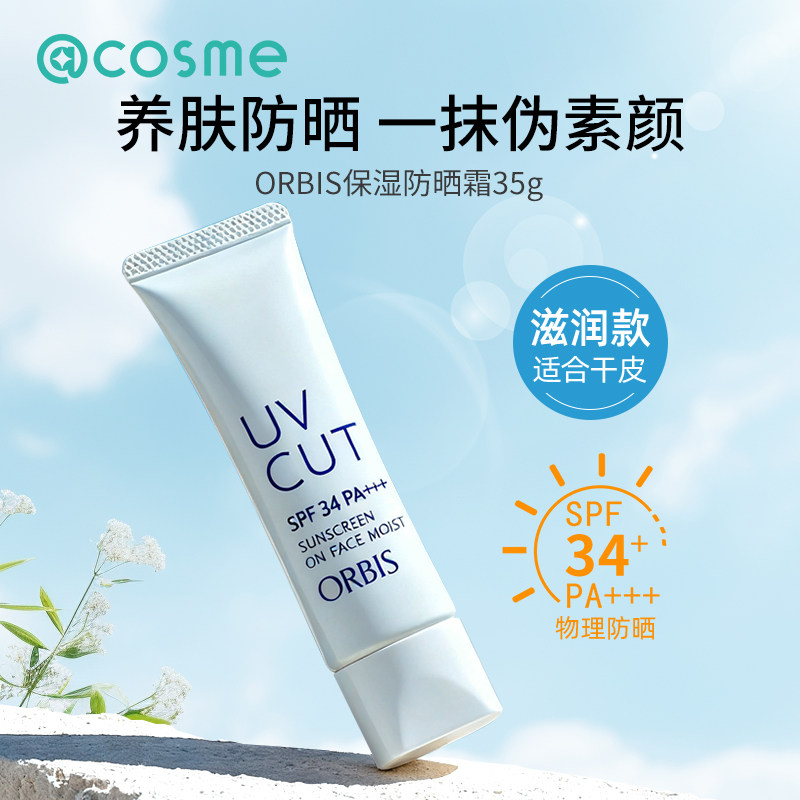 奥蜜思/Orbis防晒霜妆前乳打底隔离保湿防晒轻薄提亮官方旗舰店