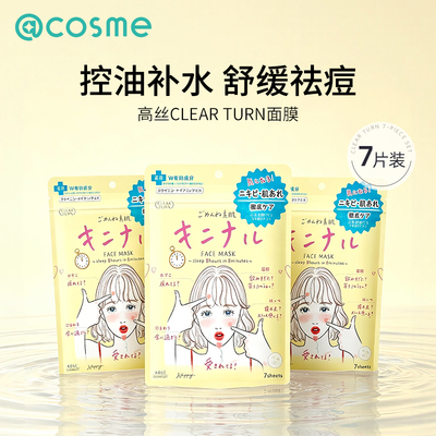 日本高丝面膜clear turn插画系列补水保湿控油嫩肤紧致毛孔多件装
