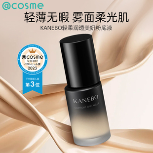 日本cosme大赏KANEBO佳丽宝嘉娜宝轻柔润透美妍粉底液遮瑕滋润