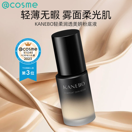 日本KANEBO佳丽宝嘉娜宝轻柔润透美妍粉底液遮瑕滋润保湿雾面轻薄