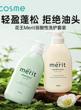 日本KAO花王merit弱酸性无硅油蓬松控油洗发水护发素正品洗护套装