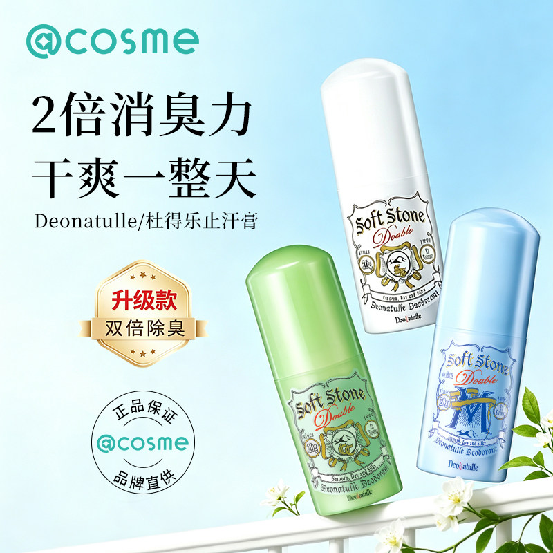 日本Deonatulle杜得乐止汗石soft stone止汗露腋下干爽男士去异味