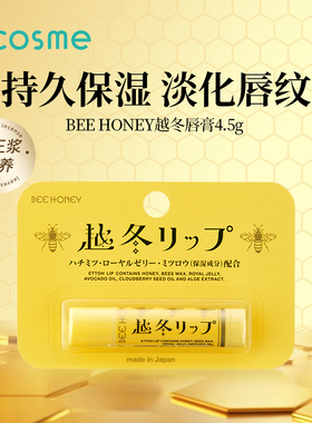 日本Bee Honey越冬润唇膏补水保湿平滑滋润唇部秋冬防干裂淡唇纹