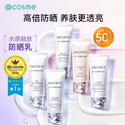 黛珂SPF50水感轻盈防晒乳