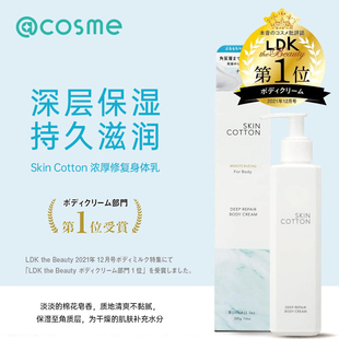 日本Skin Cotton浓厚修复身体乳护理霜滋润保湿嫩肤光滑棉花皂香