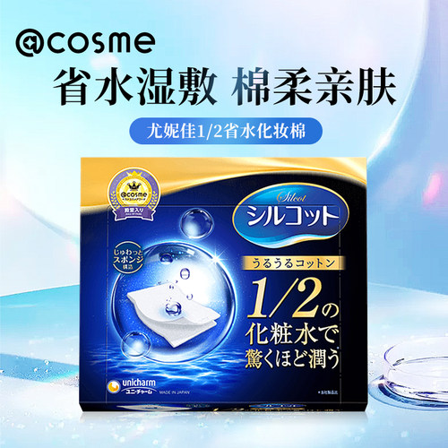 日本cosme大赏尤妮佳silcot 1/2省水湿敷化妆棉卸妆棉40片