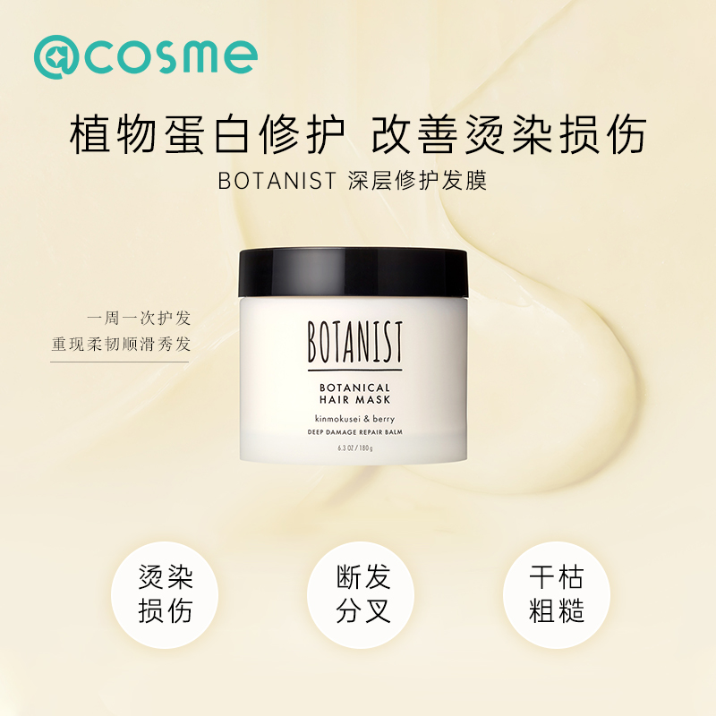 蓓甜诗BOTANIST植物学修护发膜柔顺蛋白强韧焕亮轻盈改善干枯受损