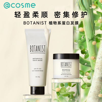 蓓甜诗BOTANIST植物学修护发膜柔顺蛋白强韧焕亮轻盈改善干枯受损